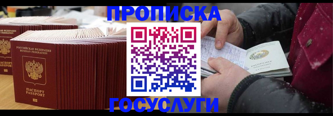 временная прописка в Барнауле