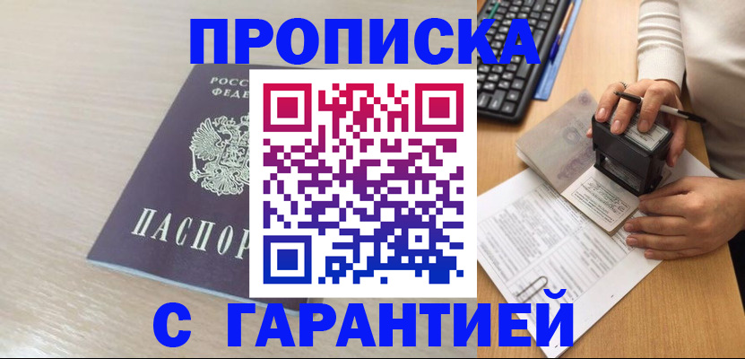 временная регистрация надежно в Барнауле